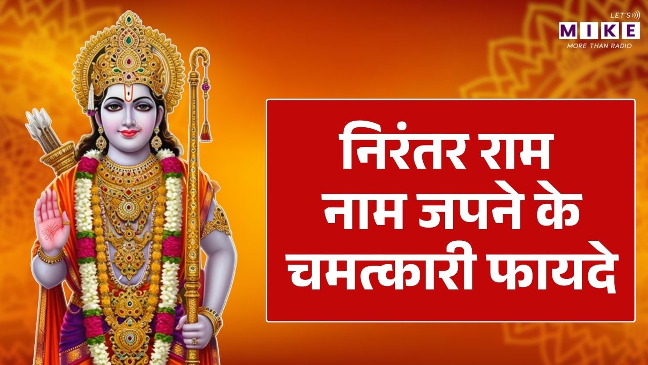 निरंतर राम नाम जपने के चमत्कारी फायदे | Ram Naam Japne Ke Fayde