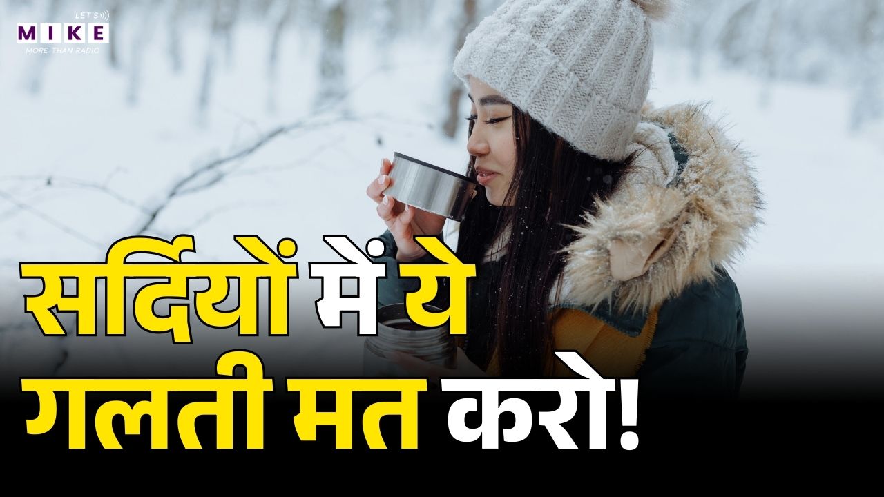Winter Health Alert: सर्दियों में कम पानी पीने के खतरनाक नुकसान | Winter Health Tips