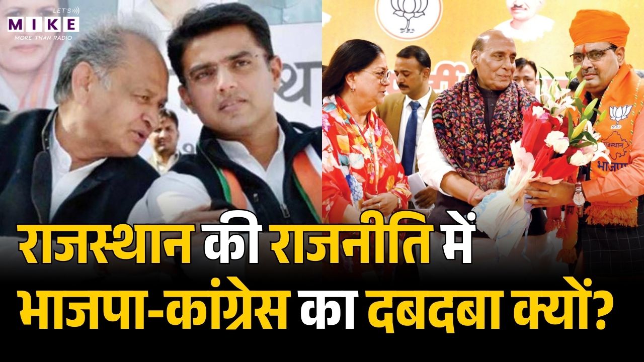 Rajasthan की Politics में BJP-Congress का दबदबा क्यों? | Ashok Gehlot | Sachin Pilot | Vasundhara