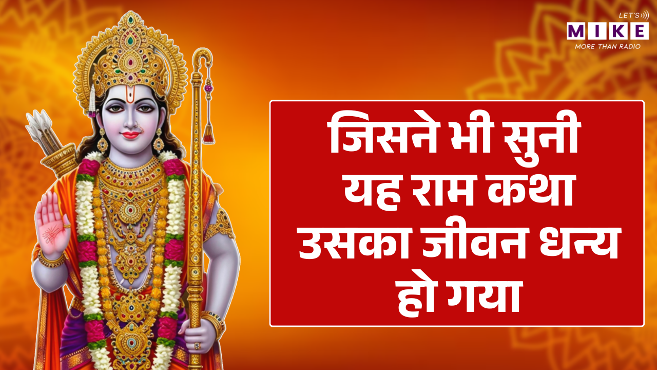 जिसने भी यह राम कथा सुनी है, वह धन्य हो गया | Shri Ram Katha