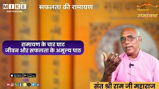 रामायण के चार घाट: जीवन और सफलता के अमूल्य पाठ