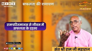 सफलता की रामायण: रामचरितमानस से जीवन में सफलता के रहस्य