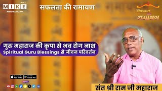 गुरु महाराज की कृपा से भव रोग नाश | Spiritual Guru Blessings से जीवन परिवर्तन | Spiritual Success