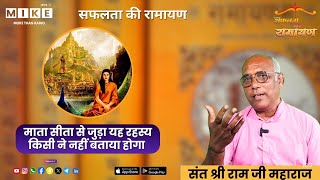 माता सीता से जुड़ा यह रहस्य किसी ने नहीं बताया होगा | Devi Sita | Mata Sita | Ramayana