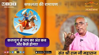 कलयुग से पाप का अंत कब और कैसे होगा? | Kaliyuga | Shri Krishna | Lets Mike