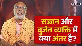 सज्जन और दुर्जन व्यक्ति में क्या अंतर है? | Ram Katha | Shri Ram Charitra Manas