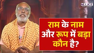जानिए राम के नाम और रूप में बड़ा कौन है? | Ram Naam vs Ram Roop