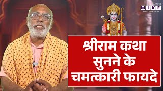 श्री राम कथा सुनने के चमत्कारी फायदे | Shri Ram Katha Sunne Ke Chamatkari