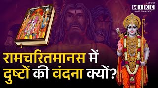 Ramcharitmanas | रामचरितमानस में दुष्टों की वंदना क्यों? | Ramayan Chaupai | Ram Bhajan