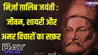 मिर्ज़ा ग़ालिब जयंती : जीवन, शायरी और अमर विचारों का सफ़र