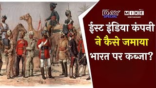 East India Company ने कैसे जमाया भारत पर कब्जा? | East India Company Latest News