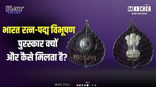 भारत रत्न-पद्म विभूषण पुरस्कार क्यों और कैसे मिलता है? | Padma Awards & Bharat Rantna | Latest News
