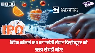 Big News: Quick Commerce IPO पर संकट! SEBI से क्यों हुई शिकायत?
