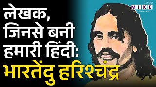 भारतेंदु हरिश्चंद्र जयंती | लेखक, जिनसे बनी हमारी हिंदी | Bharatendu Harishchandra | Lets Mike