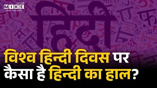 Hindi Diwas: हिन्दी भाषा की शक्ति का विश्लेषण | Why 'inferiority' in speaking Hindi?