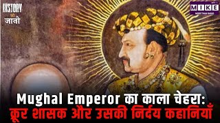 Mughal Emperor का काला चेहरा: क्रूर शासक और उसकी निर्दय कहानियाँ