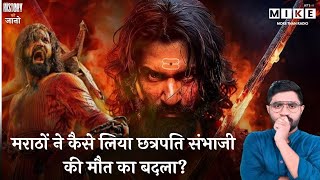 मराठों ने कैसे लिया छत्रपति संभाजी की मौत का बदला? | History of Chhaava Movie!