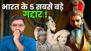 इन गद्दारों ने देश को गुलाम बनाया | 5 Biggest Traitors in Indian History