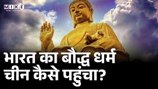 How Buddhism reached China? | भारत का बौद्ध धर्म चीन कैसे पहुंचा?