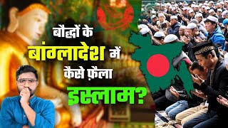 बख्तियार खिलजी से पहले कौन लाया बांग्लादेश में इस्लाम? | How Did Bangladesh Become Muslim?