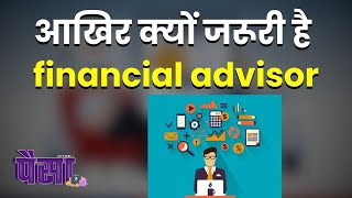 Financial Advisor क्यों है जरूरी? जानिए पैसे बचाने और निवेश के टिप्स