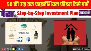 50 की उम्र तक फाइनेंशियल फ्रीडम कैसे पाएँ? Step-by-StepInvestment Plan | Paisa | Let's Mike