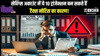 Income tax on Saving Account: सेविंग्स अकाउंट में ये 10 ट्रांजेक्शन बन सकते हैं Tax नोटिस का कारण!