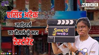 Acid Attack Survivor का हौसले से भरा Restaurant | Sheroes Hangout Cafe