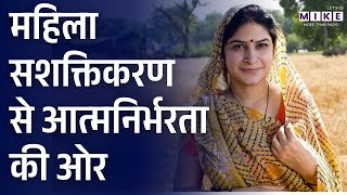 ग्रामीण भारत में महिला सशक्तिकरण | Women-Led Development