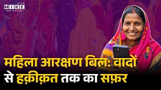 महिला आरक्षण बिल: वादों से हक़ीक़त तक का सफ़र | Woman Reservation