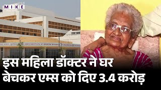 AIIMS Bhubaneswar को 3.4 Cr. का दान देने के लिए 100 साल की बुज़ुर्ग महिला डॉक्टर ने बेचा अपना घर