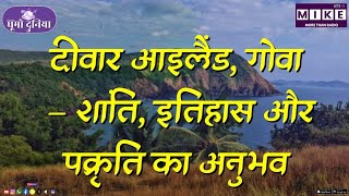 दीवार आइलैंड, गोवा – शांति, इतिहास और प्रकृति का अनुभव | Ghumo Duniya