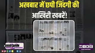 Let’s Mike Bookmark: अखबार में छपी जिंदगी की आखिरी खबरें! | Anurag Vajpeyi | Hindi News