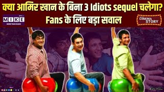 क्या आमिर खान के बिना 3 Idiots sequel चलेगा? Fans के लिए बड़ा सवाल