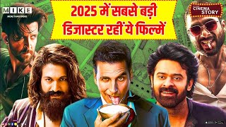 2025 में सबसे बड़ी डिजास्टर रहीं ये फिल्में! | Disaster Movies of 2025 | Bollywood | Latest News