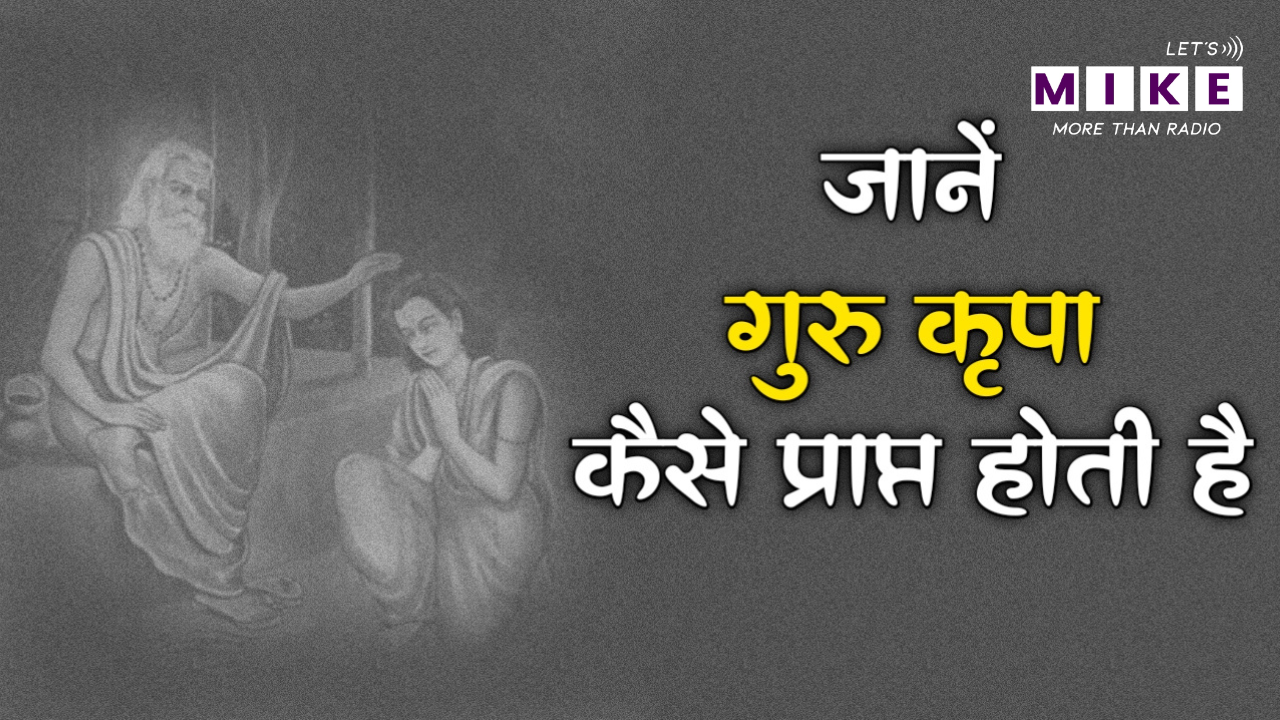 गुरुकृपा कैसे प्राप्त होती है? | Ramayan Chaupai | Lets Mike | Divya Vichar