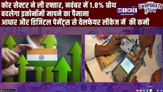 कोर सेक्टर ने ली रफ्तार, नवंबर में 1.8% ग्रोथ | बदलेगा इकोनॉमी मापने का पैमाना