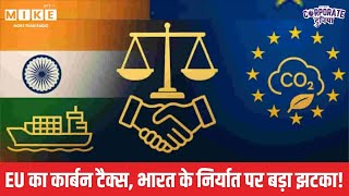 EU’s Carbon Tax to Hit Indian Steel Hard?: EU का कार्बन टैक्स, India के निर्यात पर झटका! | CBAM