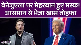 Venezuela पर Trump के हमले के बाद Elon Musk, Starlink ने बड़ा ऐलान कर दिया! | Maduro