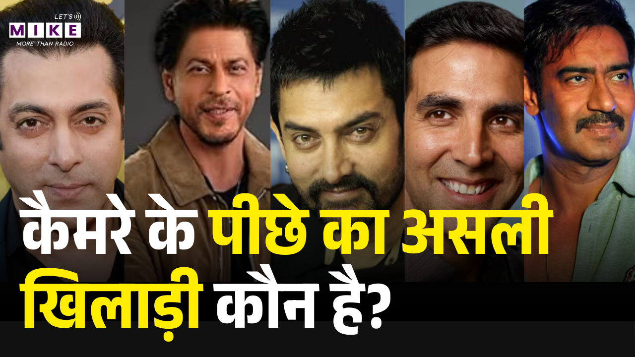 कैमरे के पीछे का असली खिलाड़ी कौन है? | SRK, Salman, Aamir, Akshay, Ajay | Lets Mike