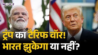 500% Trump Tariff on India: America ट्रंप का टैरिफ वॉर, भारत झुकेगा या नहीं? | PM Modi