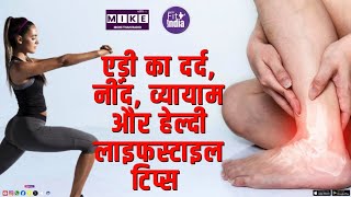 एड़ी का दर्द, नींद, व्यायाम और हेल्दी लाइफस्टाइल टिप्स | Fit india