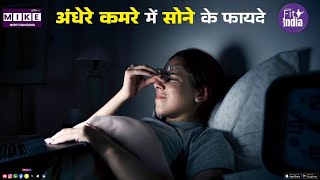 रात में लाइट बंद कर के क्यों सोना चाहिए ? | Light On | Light Off | Heart Attack | Skin