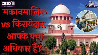 मकानमालिक vs किरायेदार: आपके क्या अधिकार हैं?