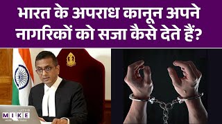 India के अपराध कानून अपने नागरिकों को सजा कैसे देते हैं? | Criminal Law | IPC