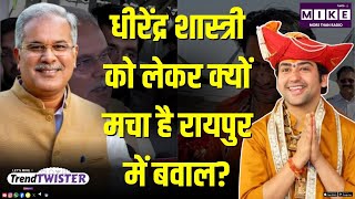 Dhirendra Shastri को लेकर क्यों मचा है Raipur में बवाल? | Chhattisgarh | Bhupesh Baghel | BJP