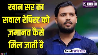 Khan Sir Latest News: खान सर का सवाल रेपिस्ट को ज़मानत कैसे मिल जाती है | Kuldeep Senger | News