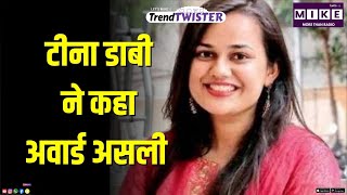 Social Media पर क्यों Troll हो रही हैं IAS Tina Dabi? | Barmer | Award | Latest News | Rajasthan