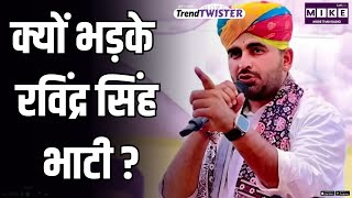 क्यों भड़के रविंद्र सिंह भाटी ? | Trend Twister