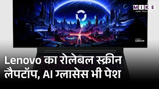 CES 2026: Lenovo ने पेश रोलेबल स्क्रीन वाला कॉन्सेप्ट लैपटॉप | Laptop | 2026 | Tech News